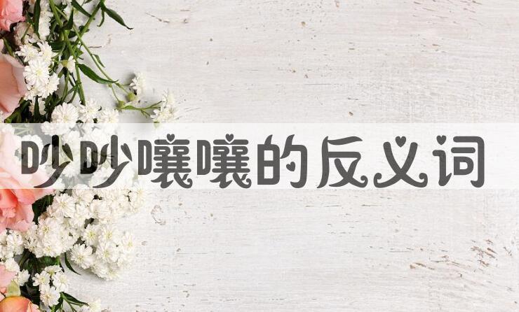 用吵吵嚷嚷造句
