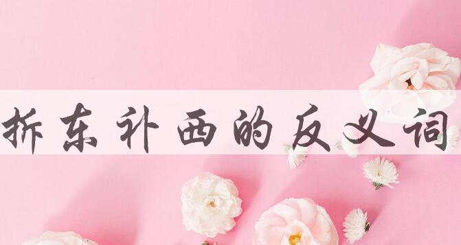 用拆东补西造句