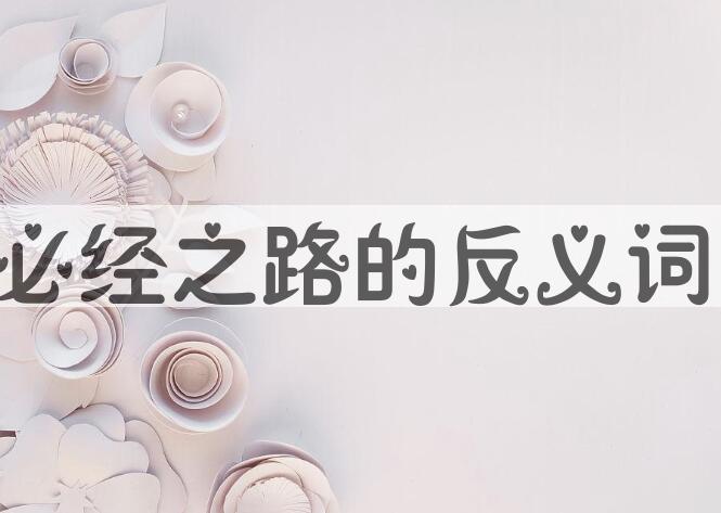 用必经之路造句