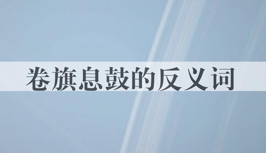 用卷旗息鼓造句