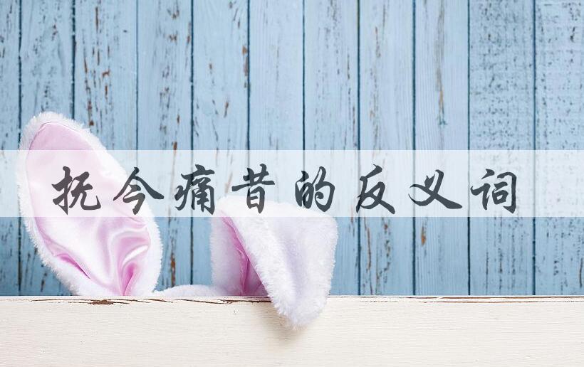 用抚今痛昔造句