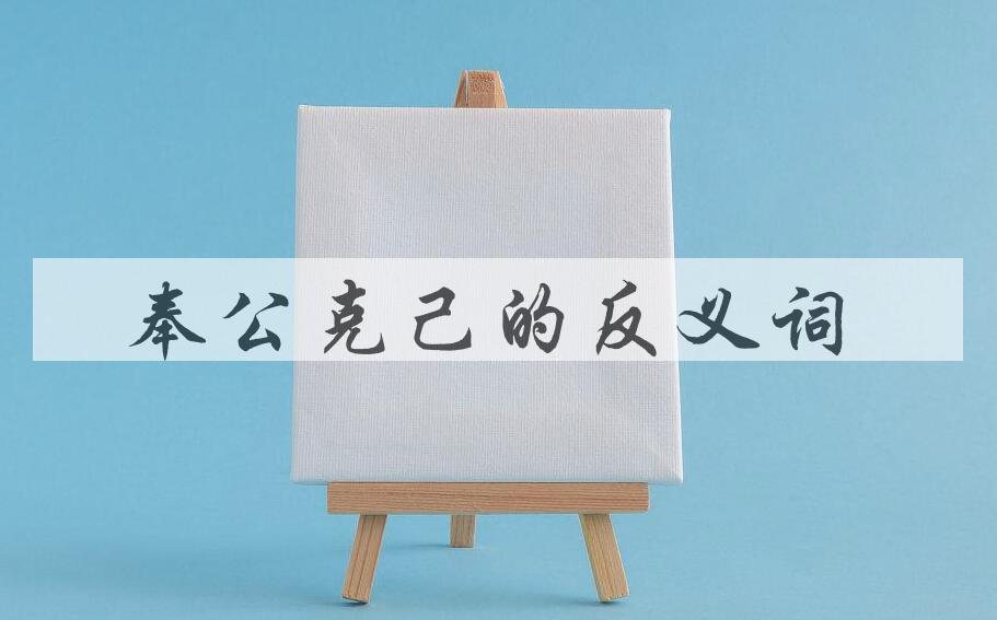 用奉公克己造句