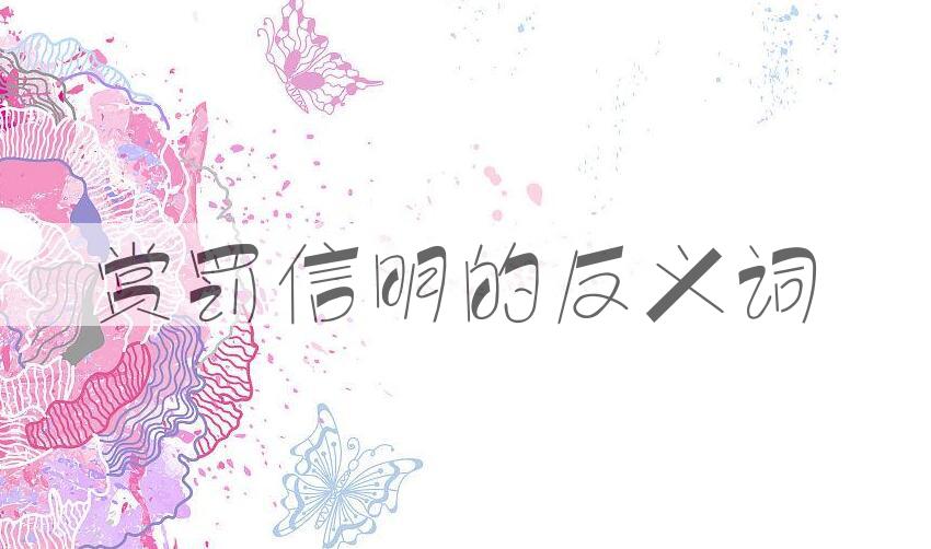 用赏罚信明造句