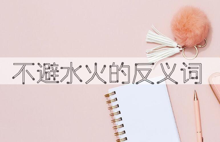 用不避水火造句