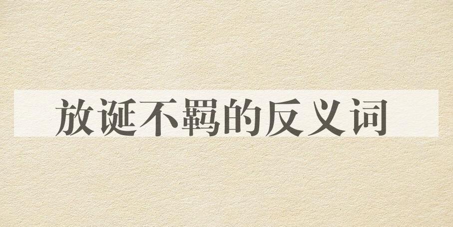 用放诞不羁造句