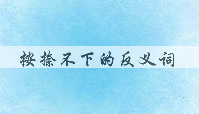 用按捺不下造句