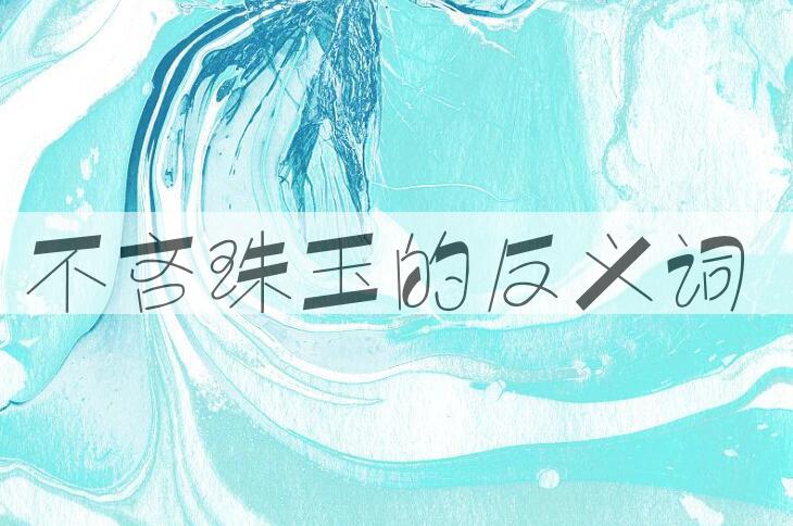 用不吝珠玉造句