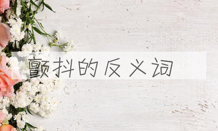 用颤抖造句