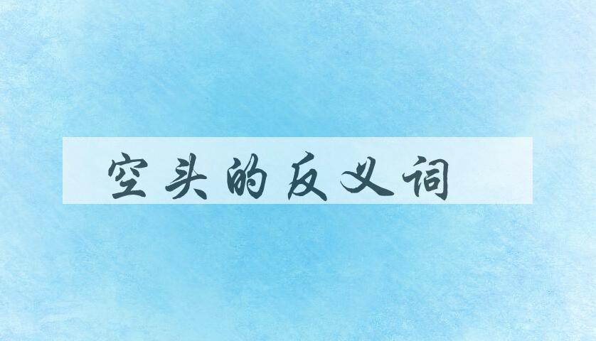 用空头造句