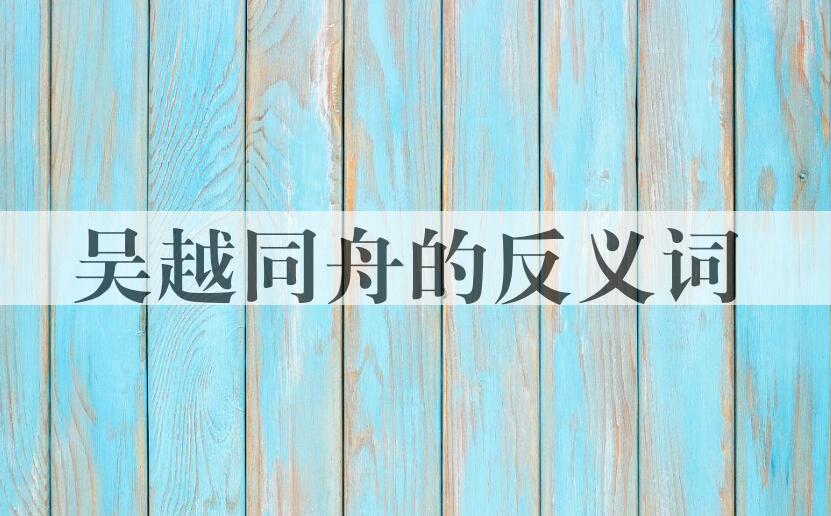 用吴越同舟造句