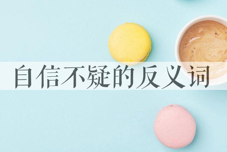 用自信不疑造句
