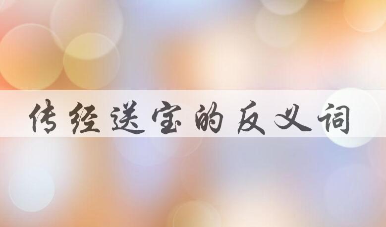 用传经送宝造句