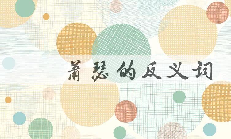 用囊橐萧瑟造句