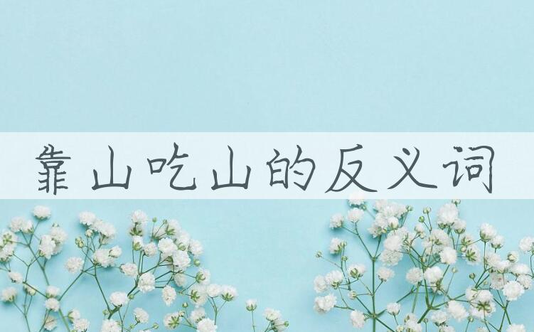 用靠山吃山造句