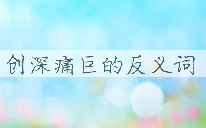 用创深痛巨造句