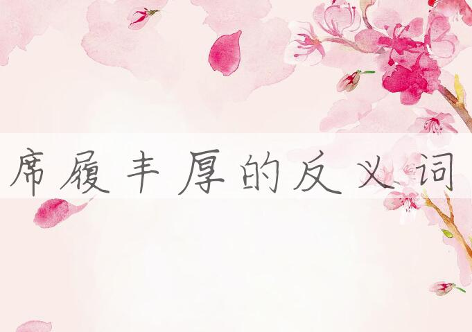 用席履丰厚造句