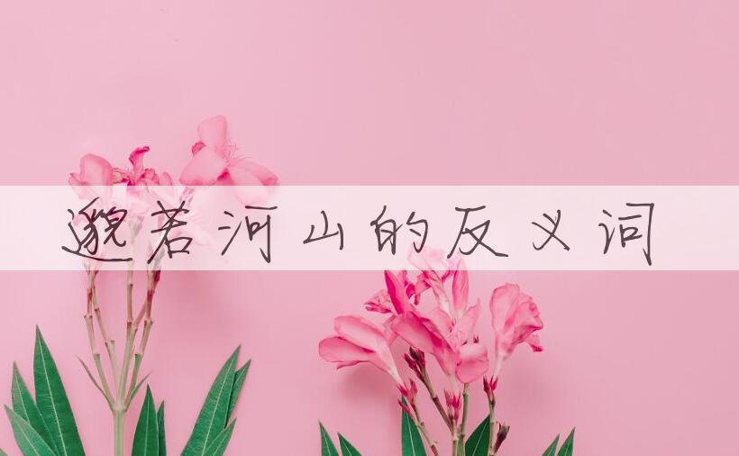 用邈若河山造句
