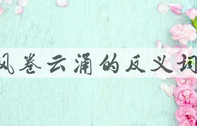 用风卷云涌造句