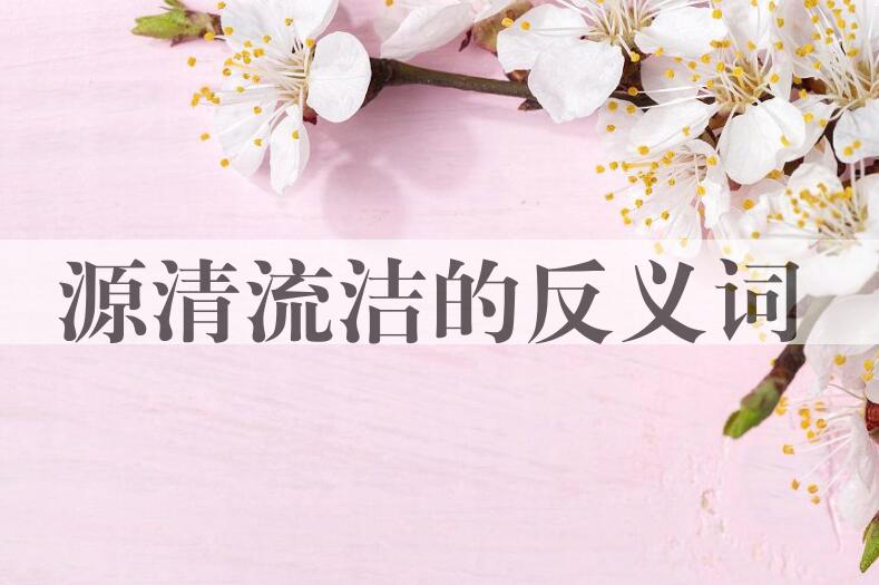 用源清流洁造句