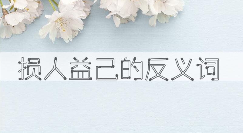 用损人益己造句