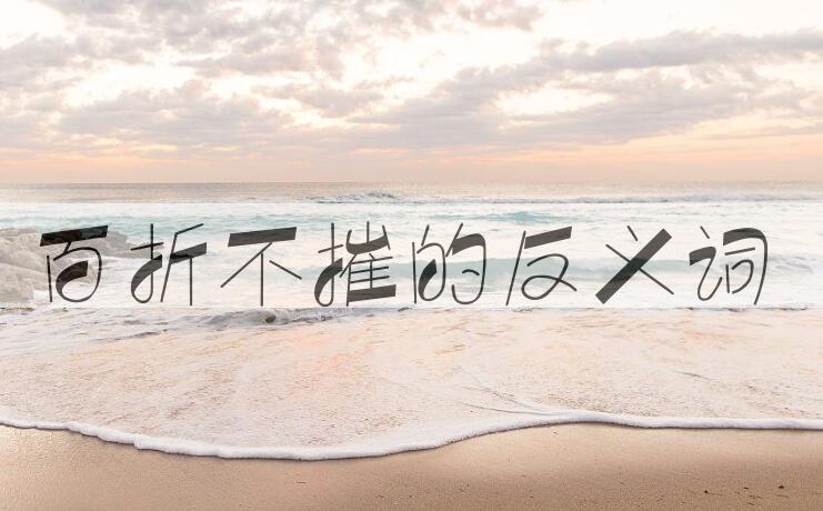 用百折不摧造句