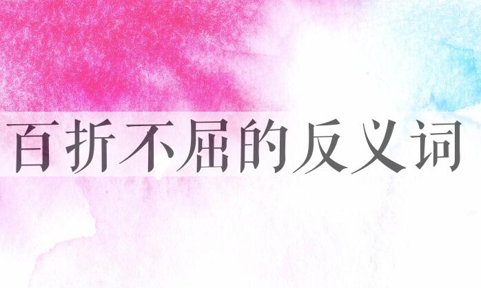 用百折不屈造句