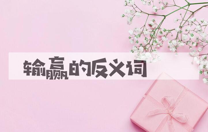 用输赢造句