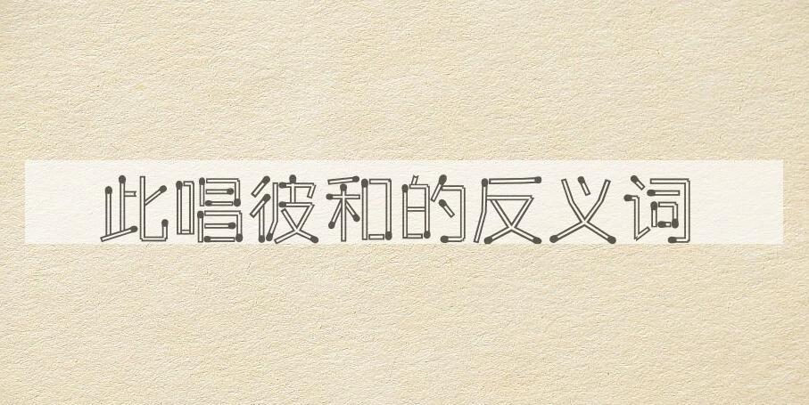 用此唱彼和造句