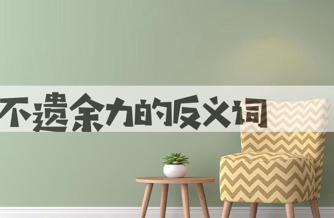用不遗余力造句