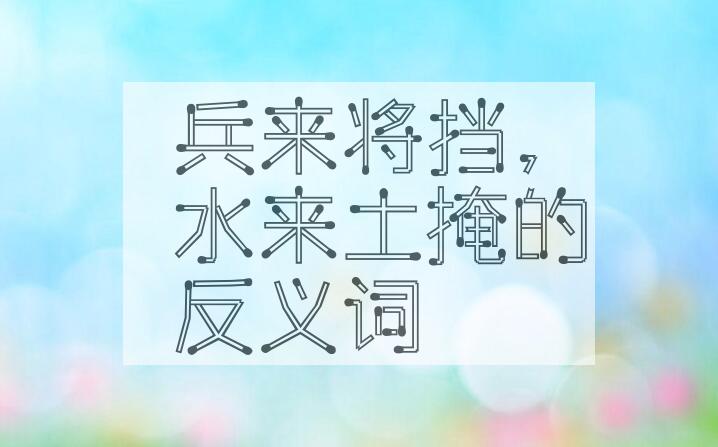 用兵来将挡，水来土掩造句