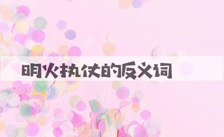 用明火执仗造句
