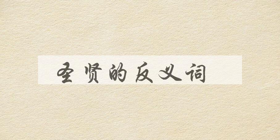 用圣贤造句