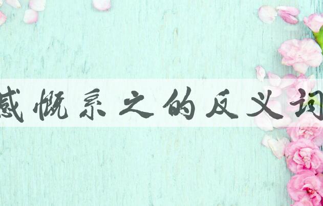 用感慨系之造句