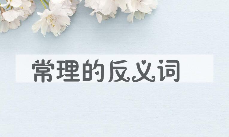 用常理造句