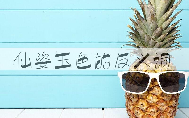 用仙姿玉色造句