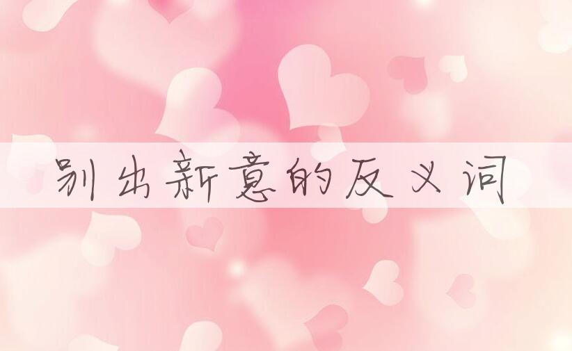 用别出新意造句