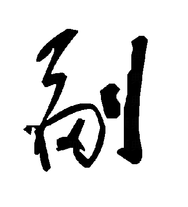 罷草书字体