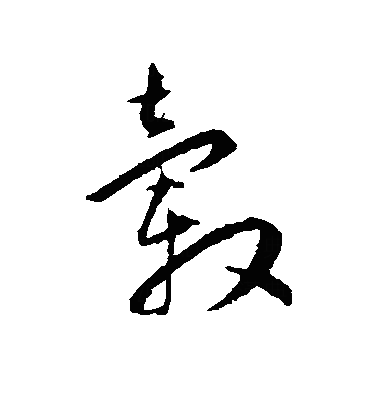毂草书字体