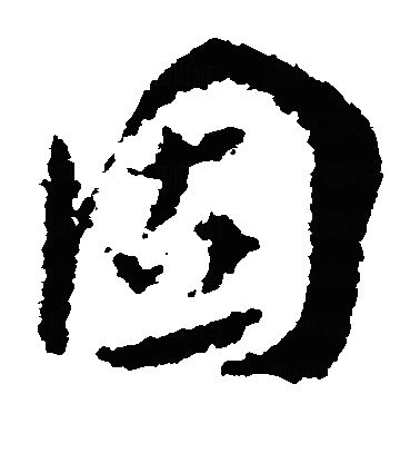 怘草书字体