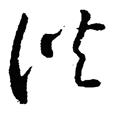 龔草书字体
