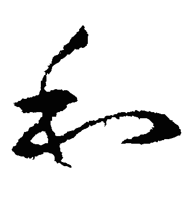 鉌草书字体