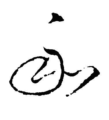 鉌草书字体