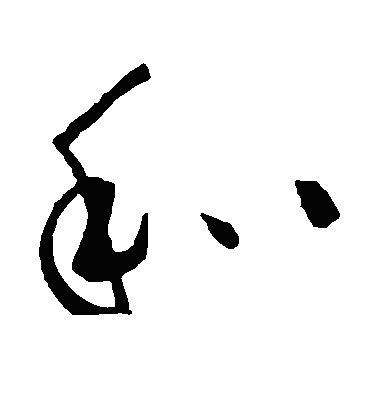 鉌草书字体