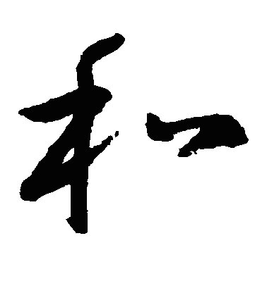鉌草书字体