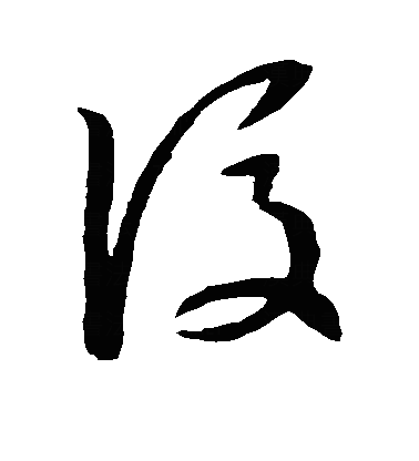后草书字体