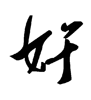 奸草书字体