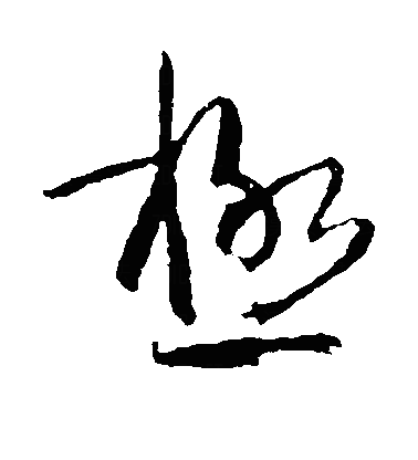 极草书字体