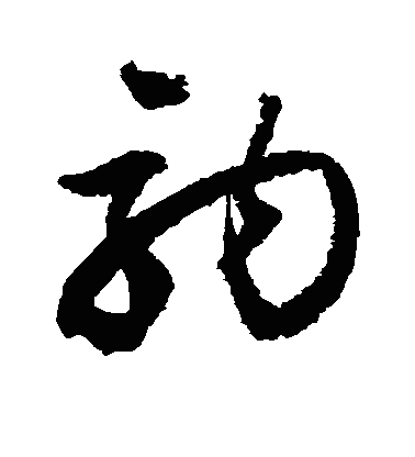 驹草书字体