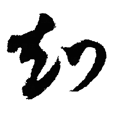 克草书字体