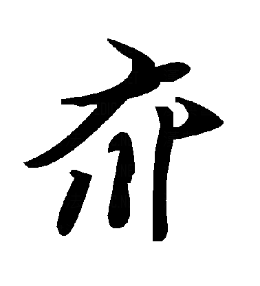 毛泽东-草书: 夼